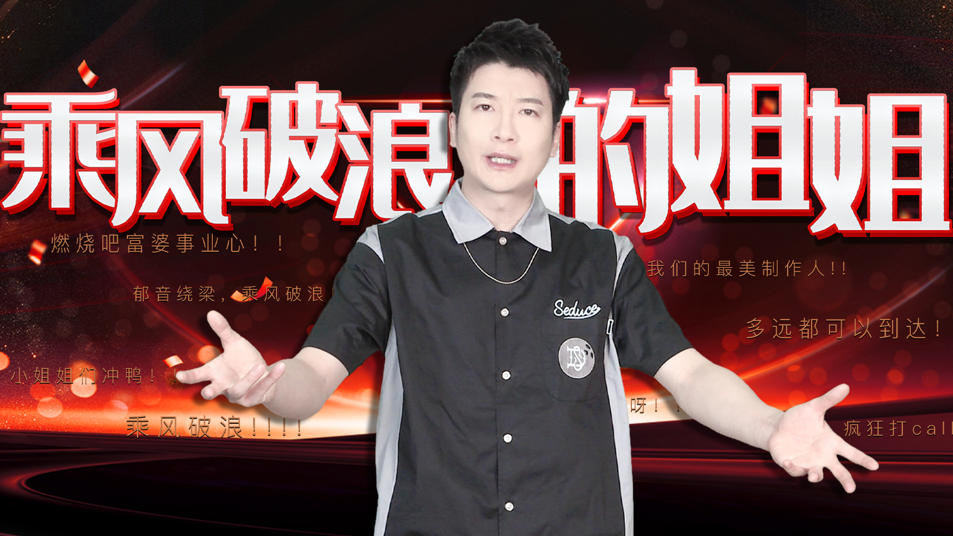 【粤知一二】热搜停更也挡不住《乘风破浪的姐姐》全网刷屏!